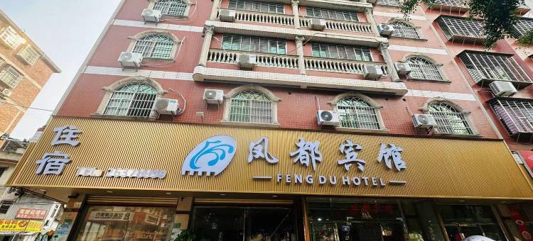 安溪凤都宾馆图片
