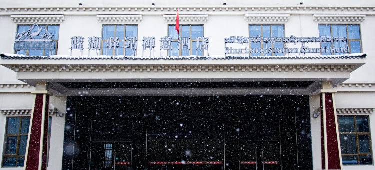 蓝湖驿站禅意酒店(然乌湖店)图片