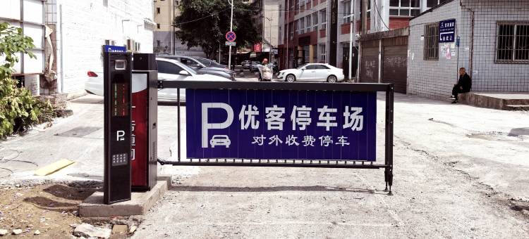 优客酒店(珙县中医院店)图片