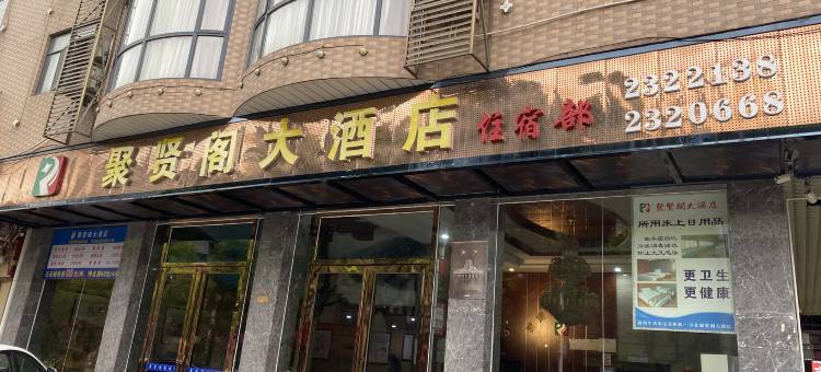 江华聚贤阁大酒店图片