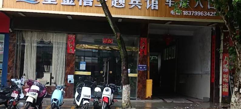 皇金禧主题宾馆图片