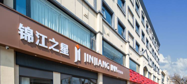 锦江之星酒店(安阳林州汽车站店)图片