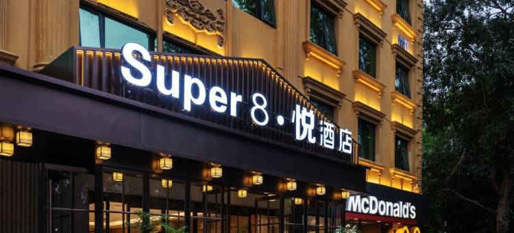 Super8悦酒店(大兴黄村火车站地铁站店)图片