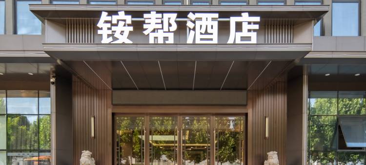 新安铵帮商务酒店图片