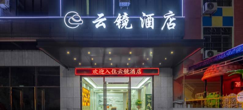 云镜酒店(白沙县民族博物馆店)图片