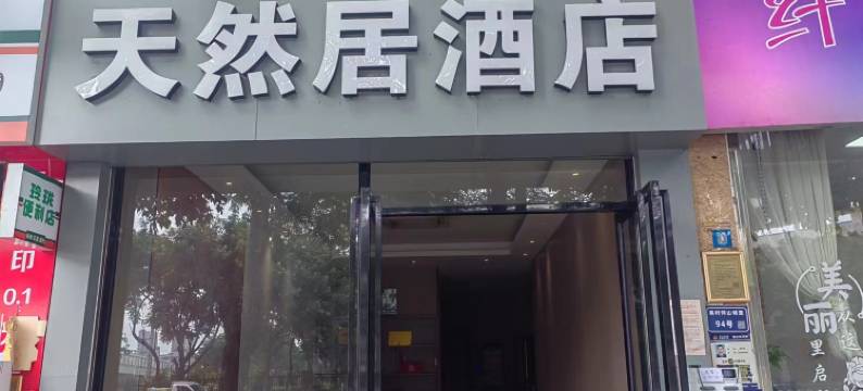 天然居酒店(厦门北站店)图片