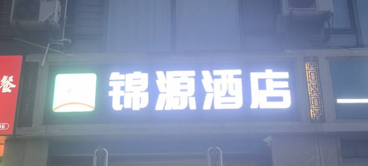 锦源酒店(省人民医院火车站店)图片
