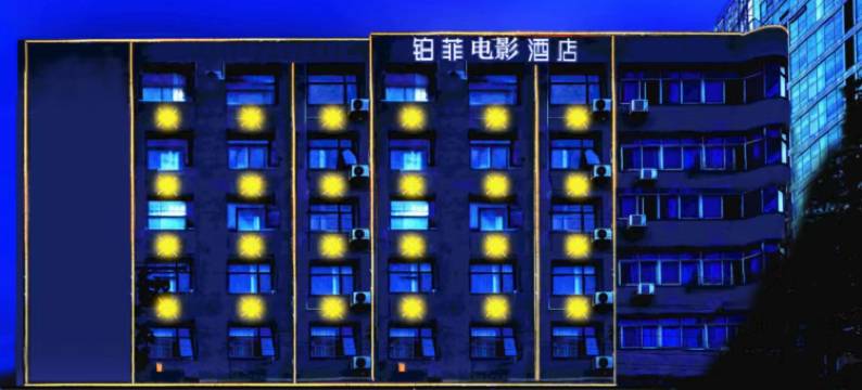 铂菲酒店(常德文理学院店)图片