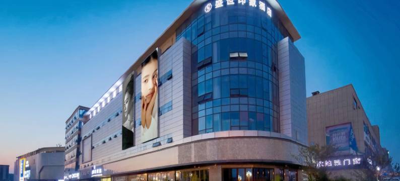 盛世印象酒店(简阳亿联国际商贸城店)图片