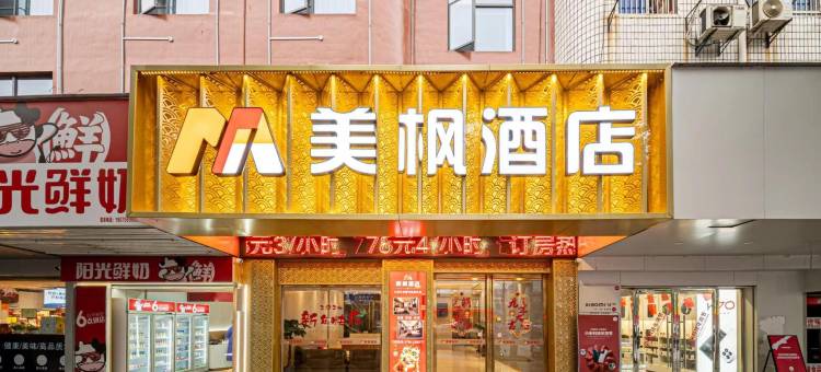 美枫酒店(永丰恩江古城店)图片