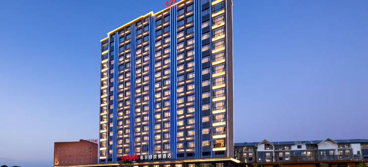 恩施希尔顿欢朋酒店图片