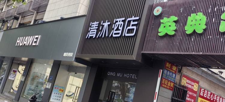 清沐酒店(南京珠江路浮桥地铁站店)图片