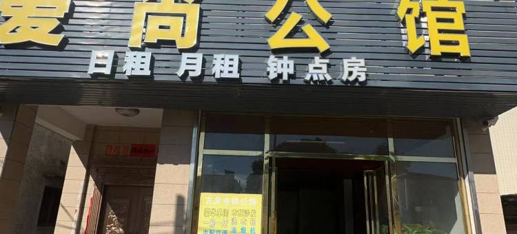 江门爱尚公馆图片