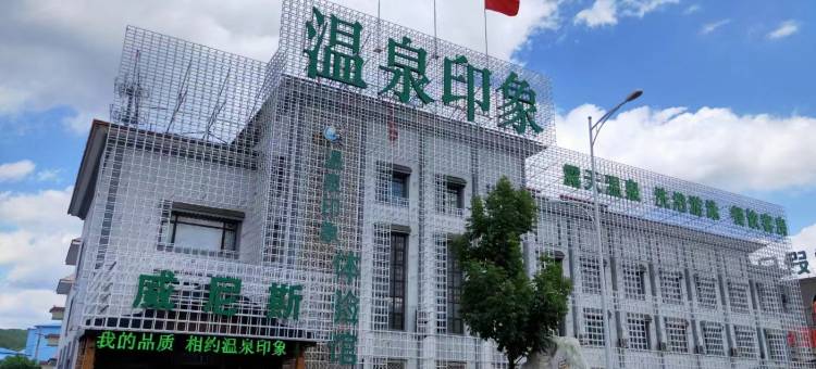 鞍山温泉印象体验馆图片