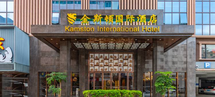 金斯顿国际酒店(东莞火车站店)图片