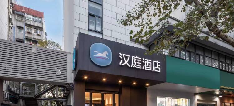 汉庭酒店(南京新街口常府街地铁站店)图片