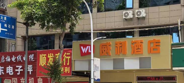 梅州威利酒店 (嘉应古城店)图片