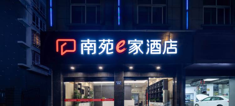 南苑e家酒店(杭州桐庐富春江店)图片