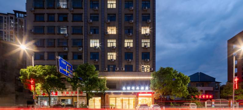 永财精品酒店(茶陵汽贸城店)图片