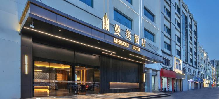 曼美酒店(常州春秋淹城湖塘地铁站店)图片