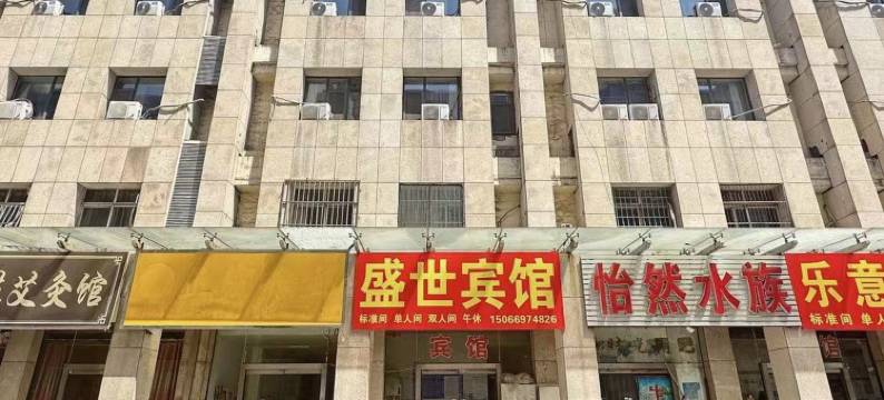 邹平盛世宾馆图片