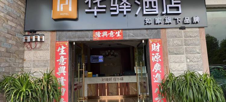 如家华驿酒店(普洱景谷县茶山小区店)图片