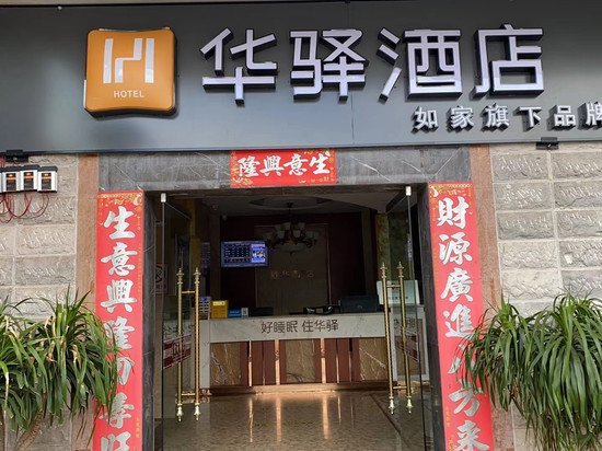 如家华驿酒店(普洱景谷县茶山小区店)