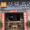 如家华驿酒店(普洱景谷县茶山小区店)