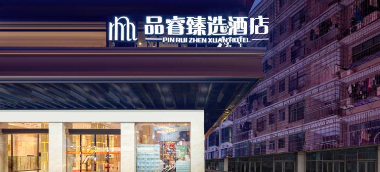 品睿臻选酒店(邵阳高铁站店)图片