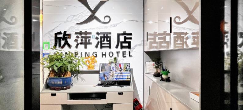 欣萍酒店(遵义高铁站店)图片