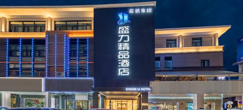 盛力精品酒店(东台鼓楼路步行街店)图片