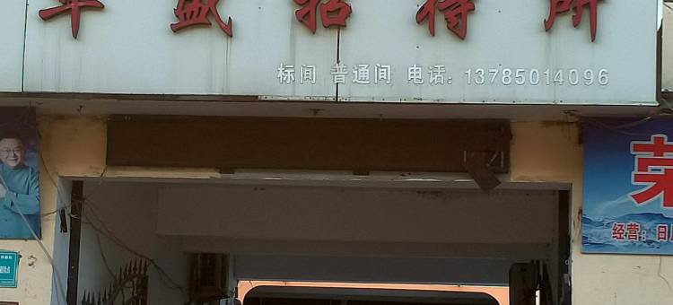 华盛招待所图片