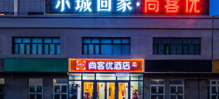 尚客优酒店(前进大道店)图片