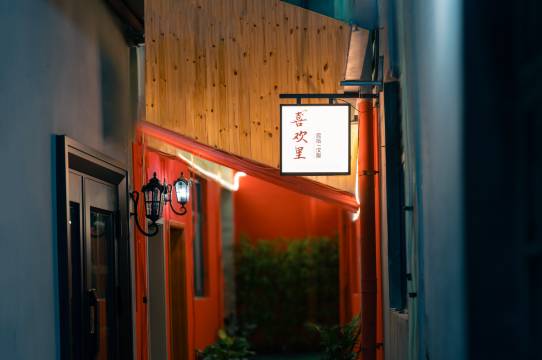 喜欢里汉服民宿(应天门洛邑古城店)