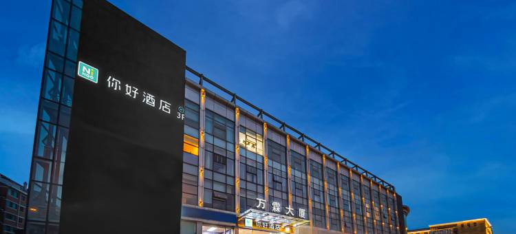 你好酒店(北京上地农业大学店)图片