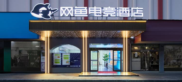 网鱼电竞酒店(宁波慈溪掌起店)图片