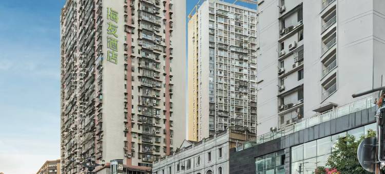海友酒店(重庆解放碑长江索道店)图片