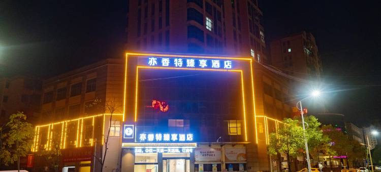 亦香特臻享酒店(分宜钤东医院店)图片