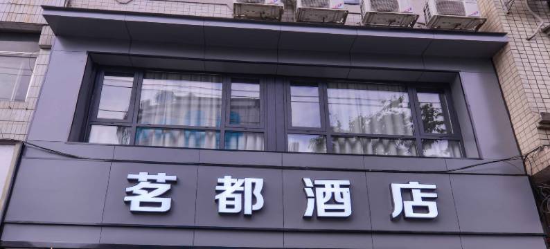 茗都酒店(河池学院店)图片