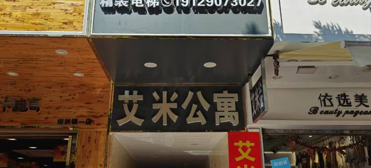 艾米时尚公寓图片