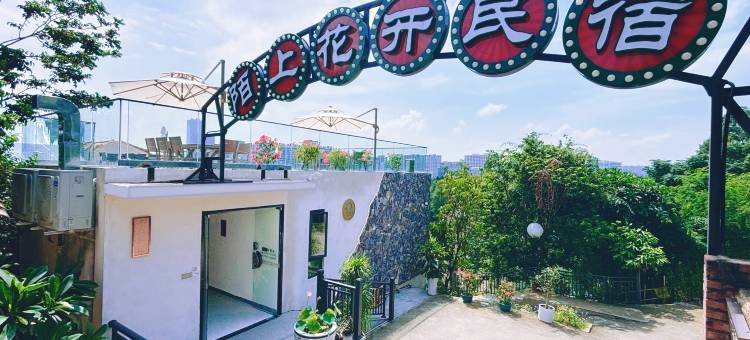 陌上花开民宿(七星岩石牌里店)图片