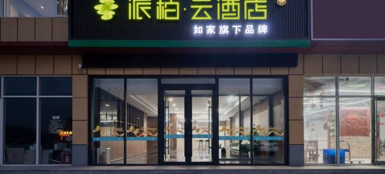 如家派柏.云酒店(济南济阳区曲堤店)图片