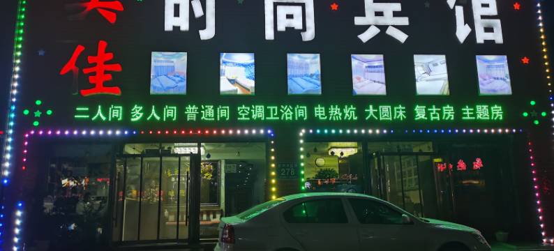 松原美佳时尚宾馆图片