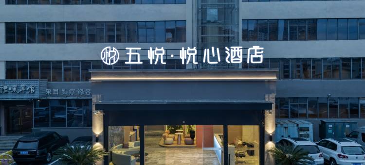 五悦·悦心酒店(上饶万达广场店)图片