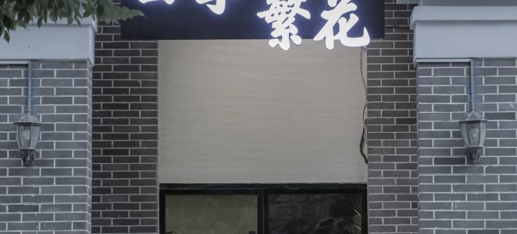 四季繁花·Flowers in all seasons设计师美宿(南浔古镇景区店)图片