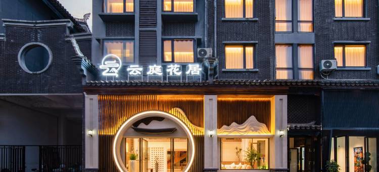 云庭花居酒店(荔波古镇店)图片