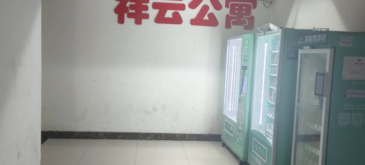 祥云公寓拾光民宿图片