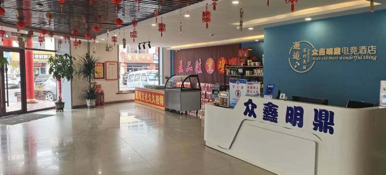 众鑫明鼎电竞快捷酒店图片