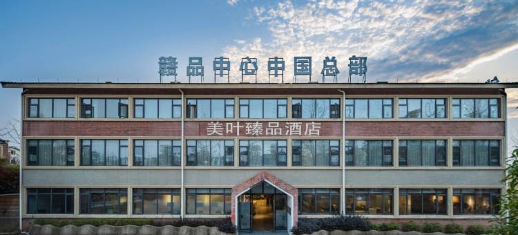 美叶臻品酒店(景德镇浮梁三贤湖店)图片