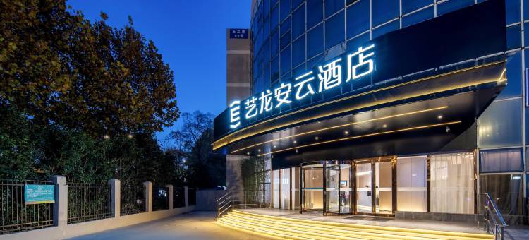 艺龙安云酒店(南京南站店)图片